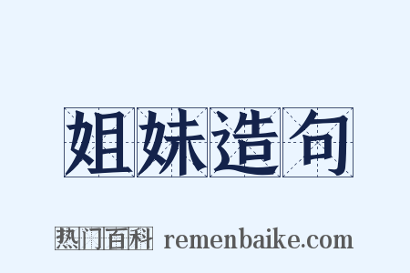姐妹造句是什么意思的图片